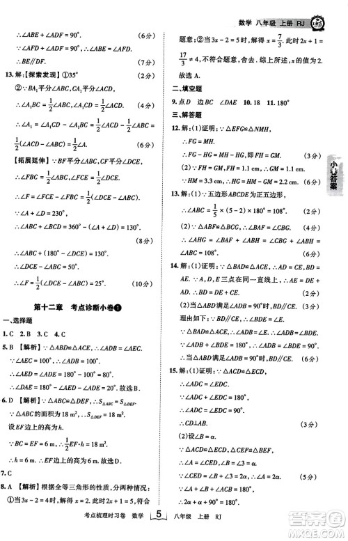 江西人民出版社2023年秋王朝霞考点梳理时习卷八年级数学上册人教版答案