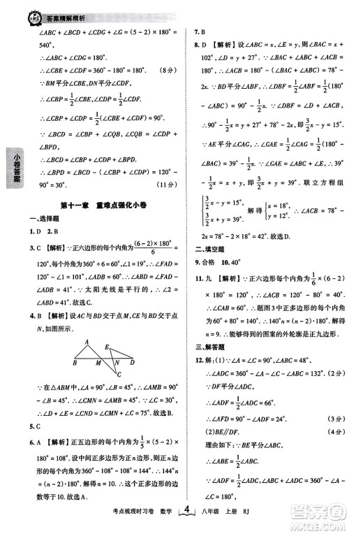 江西人民出版社2023年秋王朝霞考点梳理时习卷八年级数学上册人教版答案