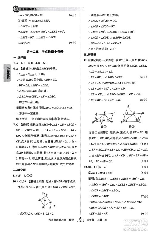 江西人民出版社2023年秋王朝霞考点梳理时习卷八年级数学上册人教版答案