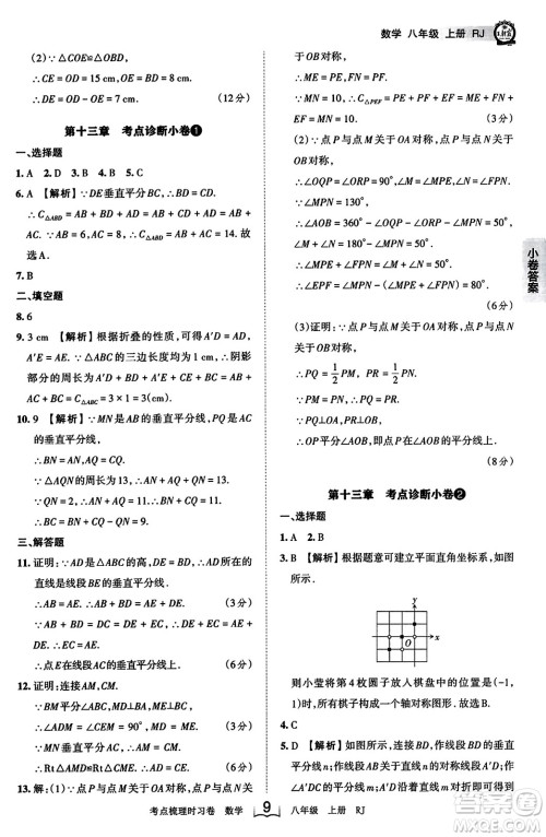 江西人民出版社2023年秋王朝霞考点梳理时习卷八年级数学上册人教版答案