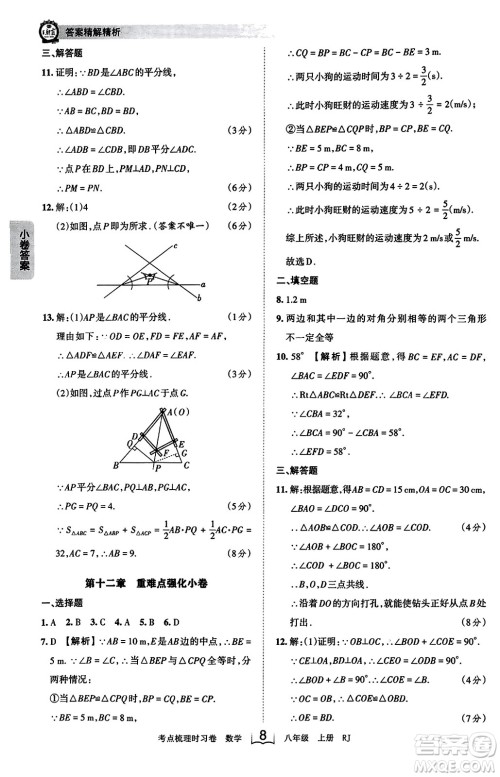 江西人民出版社2023年秋王朝霞考点梳理时习卷八年级数学上册人教版答案