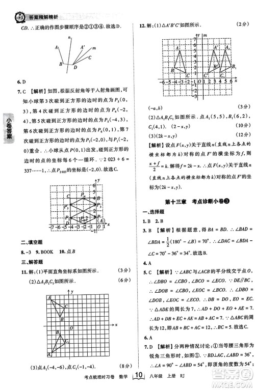 江西人民出版社2023年秋王朝霞考点梳理时习卷八年级数学上册人教版答案