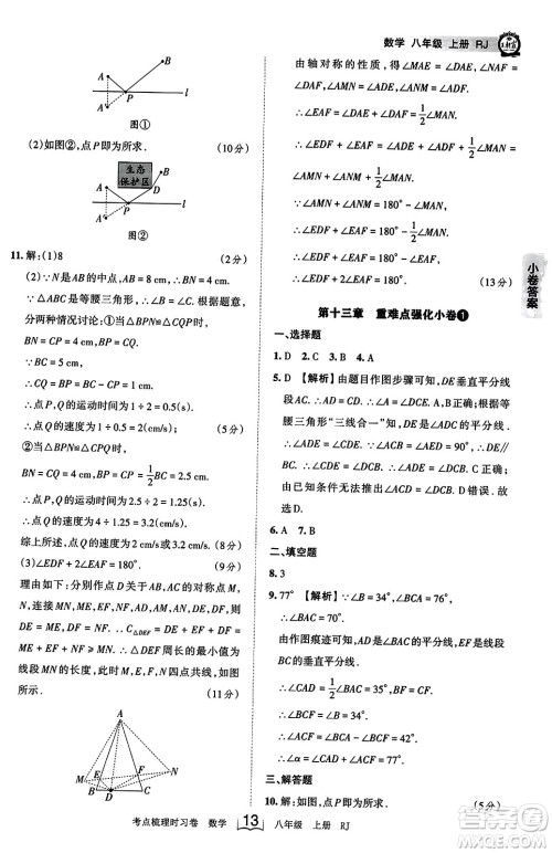 江西人民出版社2023年秋王朝霞考点梳理时习卷八年级数学上册人教版答案