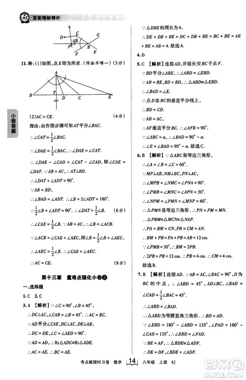 江西人民出版社2023年秋王朝霞考点梳理时习卷八年级数学上册人教版答案