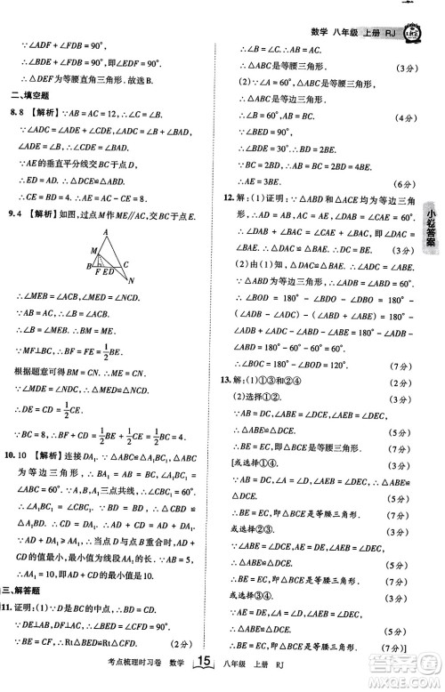 江西人民出版社2023年秋王朝霞考点梳理时习卷八年级数学上册人教版答案