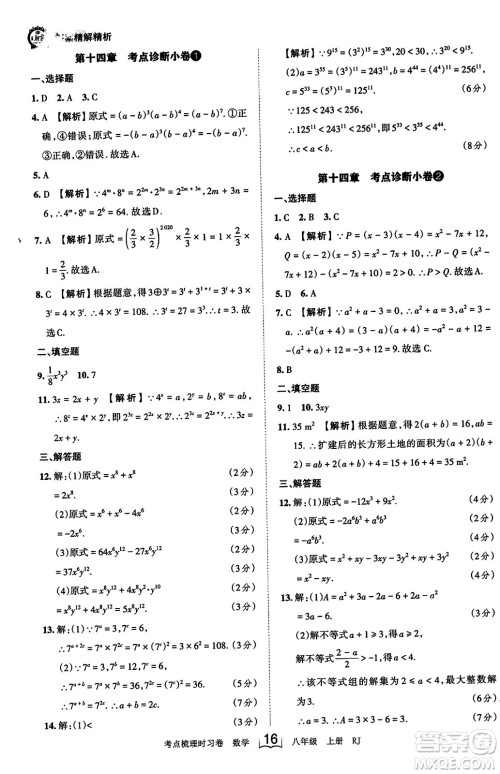 江西人民出版社2023年秋王朝霞考点梳理时习卷八年级数学上册人教版答案