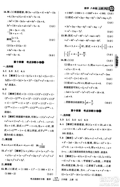 江西人民出版社2023年秋王朝霞考点梳理时习卷八年级数学上册人教版答案