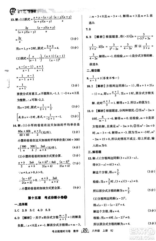 江西人民出版社2023年秋王朝霞考点梳理时习卷八年级数学上册人教版答案