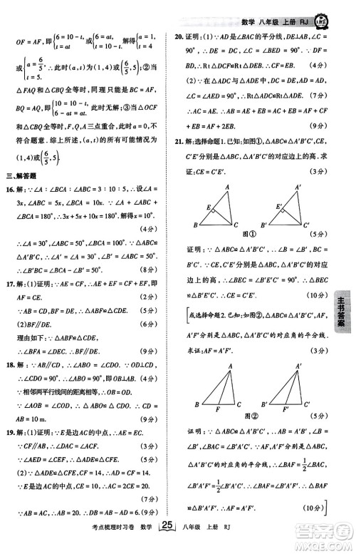 江西人民出版社2023年秋王朝霞考点梳理时习卷八年级数学上册人教版答案