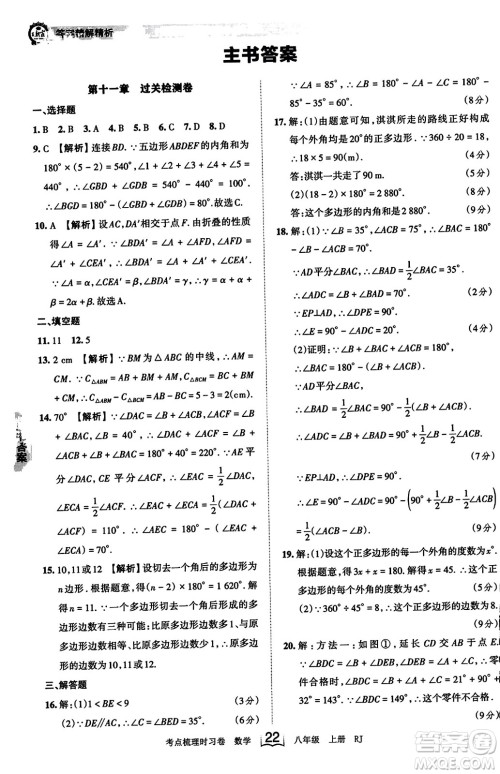 江西人民出版社2023年秋王朝霞考点梳理时习卷八年级数学上册人教版答案