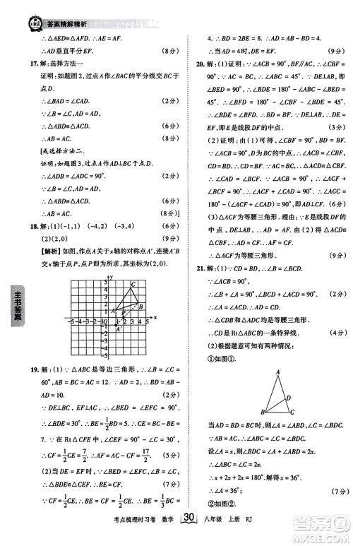 江西人民出版社2023年秋王朝霞考点梳理时习卷八年级数学上册人教版答案