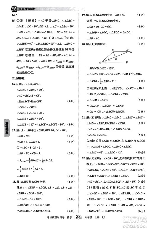 江西人民出版社2023年秋王朝霞考点梳理时习卷八年级数学上册人教版答案