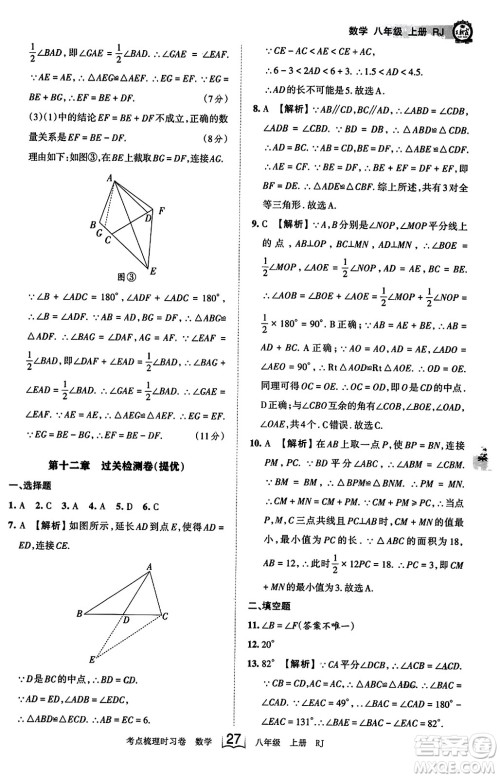 江西人民出版社2023年秋王朝霞考点梳理时习卷八年级数学上册人教版答案