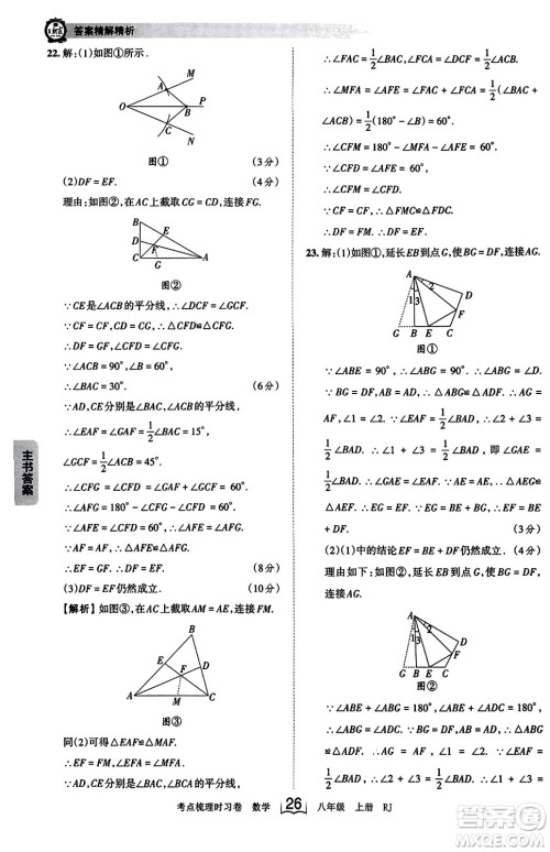 江西人民出版社2023年秋王朝霞考点梳理时习卷八年级数学上册人教版答案