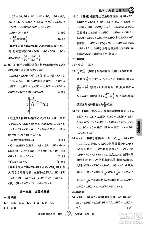 江西人民出版社2023年秋王朝霞考点梳理时习卷八年级数学上册人教版答案