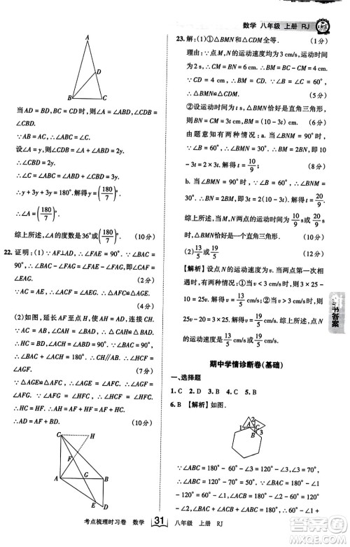 江西人民出版社2023年秋王朝霞考点梳理时习卷八年级数学上册人教版答案