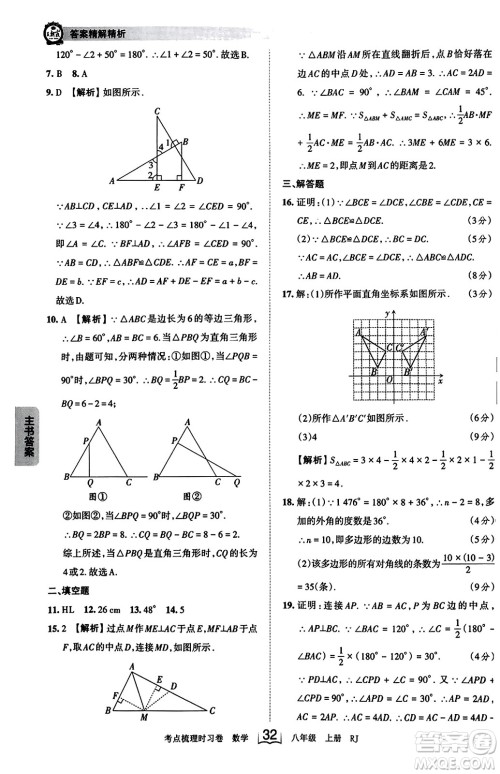 江西人民出版社2023年秋王朝霞考点梳理时习卷八年级数学上册人教版答案