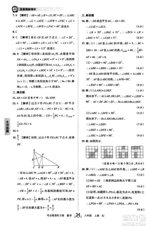 江西人民出版社2023年秋王朝霞考点梳理时习卷八年级数学上册人教版答案