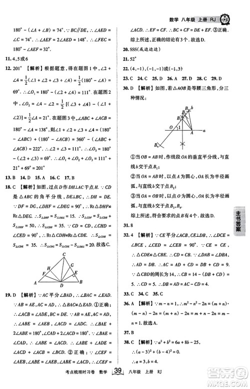 江西人民出版社2023年秋王朝霞考点梳理时习卷八年级数学上册人教版答案