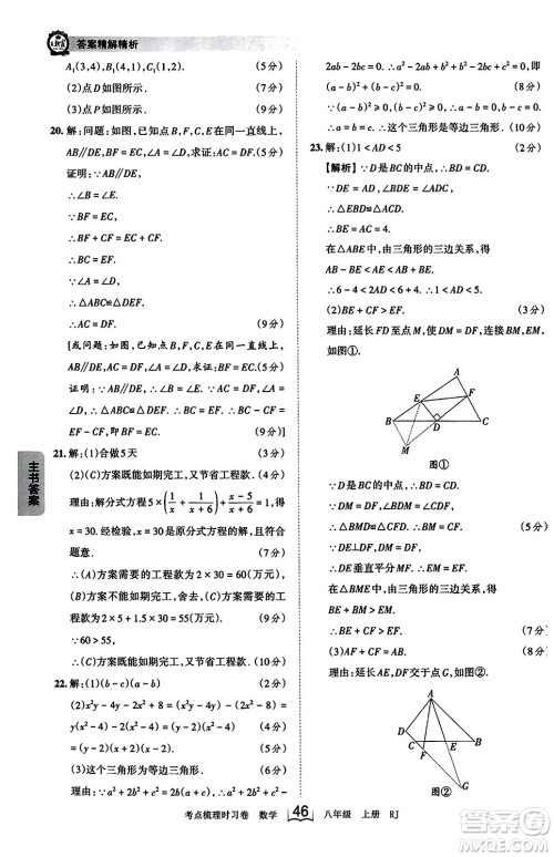 江西人民出版社2023年秋王朝霞考点梳理时习卷八年级数学上册人教版答案