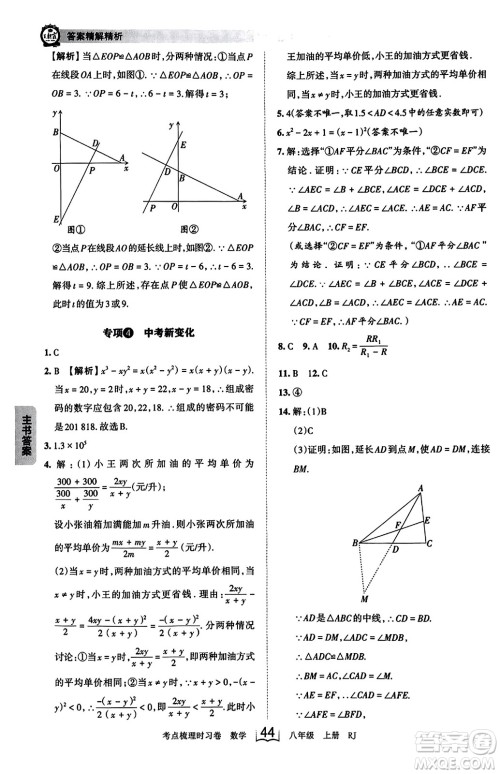 江西人民出版社2023年秋王朝霞考点梳理时习卷八年级数学上册人教版答案