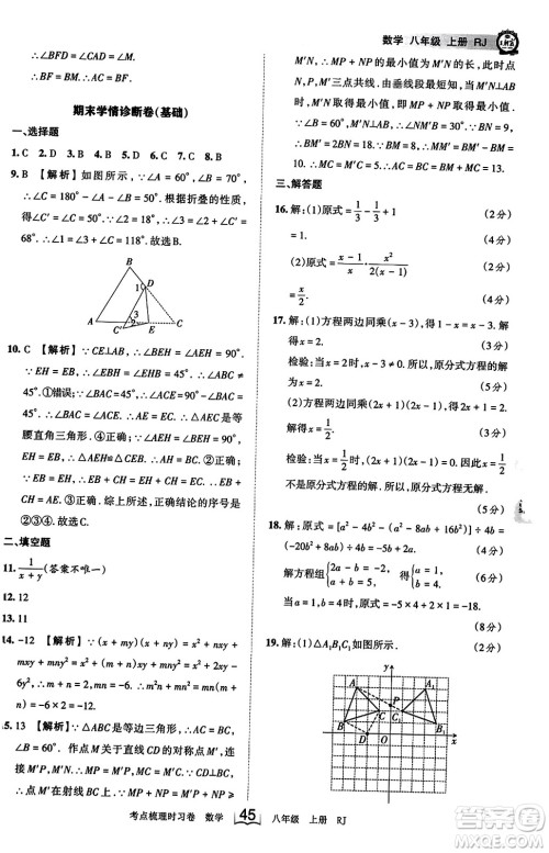 江西人民出版社2023年秋王朝霞考点梳理时习卷八年级数学上册人教版答案