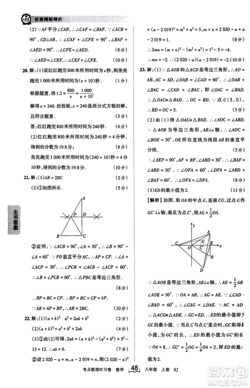 江西人民出版社2023年秋王朝霞考点梳理时习卷八年级数学上册人教版答案