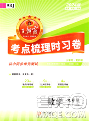 江西人民出版社2023年秋王朝霞考点梳理时习卷九年级数学全一册人教版答案