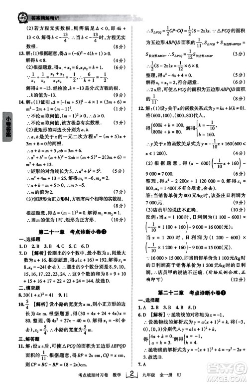 江西人民出版社2023年秋王朝霞考点梳理时习卷九年级数学全一册人教版答案