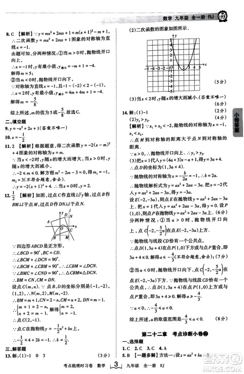 江西人民出版社2023年秋王朝霞考点梳理时习卷九年级数学全一册人教版答案