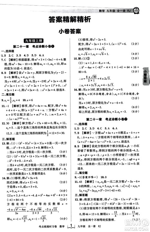 江西人民出版社2023年秋王朝霞考点梳理时习卷九年级数学全一册人教版答案