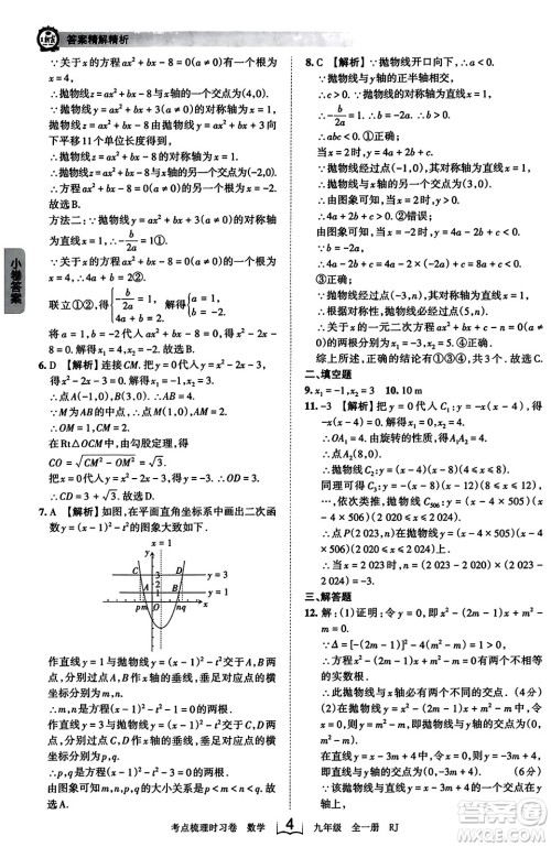 江西人民出版社2023年秋王朝霞考点梳理时习卷九年级数学全一册人教版答案