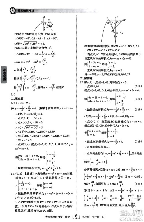 江西人民出版社2023年秋王朝霞考点梳理时习卷九年级数学全一册人教版答案