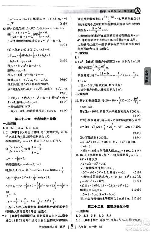 江西人民出版社2023年秋王朝霞考点梳理时习卷九年级数学全一册人教版答案