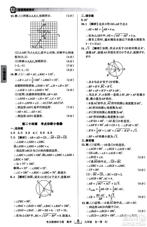 江西人民出版社2023年秋王朝霞考点梳理时习卷九年级数学全一册人教版答案