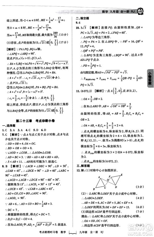 江西人民出版社2023年秋王朝霞考点梳理时习卷九年级数学全一册人教版答案