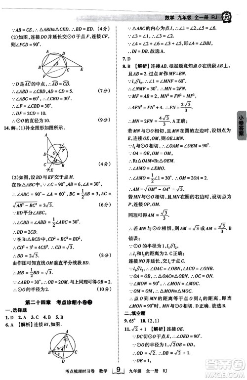 江西人民出版社2023年秋王朝霞考点梳理时习卷九年级数学全一册人教版答案