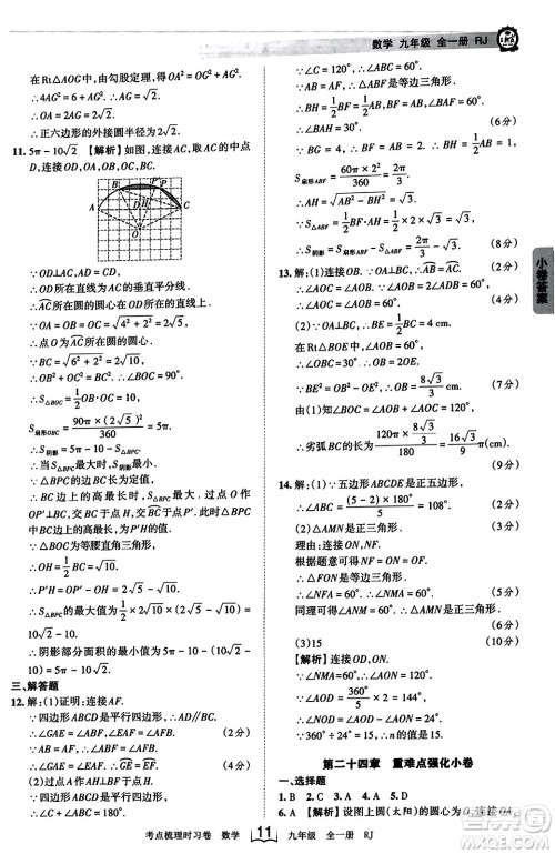 江西人民出版社2023年秋王朝霞考点梳理时习卷九年级数学全一册人教版答案