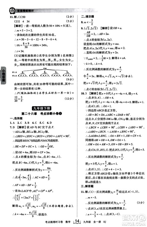 江西人民出版社2023年秋王朝霞考点梳理时习卷九年级数学全一册人教版答案