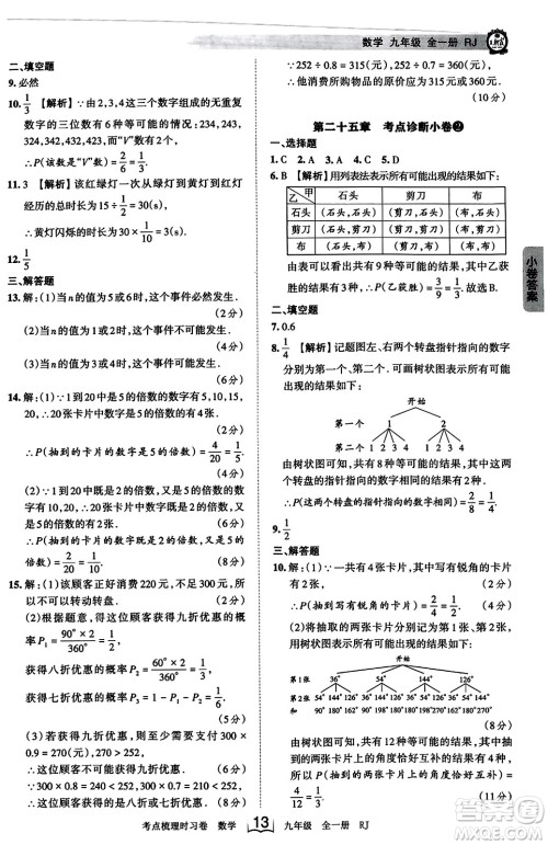 江西人民出版社2023年秋王朝霞考点梳理时习卷九年级数学全一册人教版答案