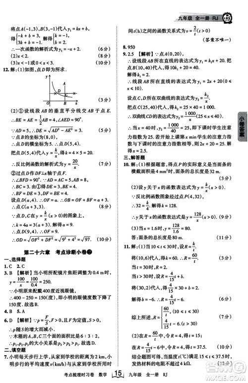 江西人民出版社2023年秋王朝霞考点梳理时习卷九年级数学全一册人教版答案