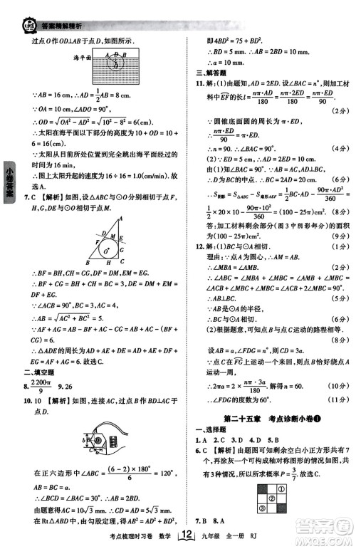 江西人民出版社2023年秋王朝霞考点梳理时习卷九年级数学全一册人教版答案