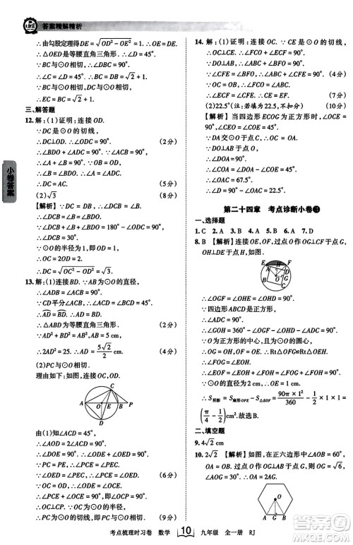 江西人民出版社2023年秋王朝霞考点梳理时习卷九年级数学全一册人教版答案