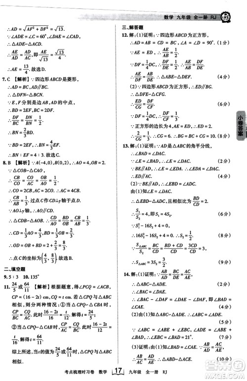 江西人民出版社2023年秋王朝霞考点梳理时习卷九年级数学全一册人教版答案