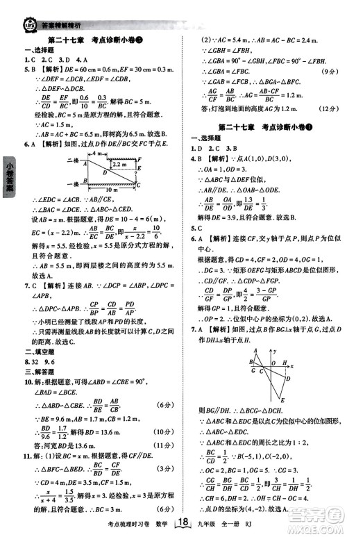 江西人民出版社2023年秋王朝霞考点梳理时习卷九年级数学全一册人教版答案