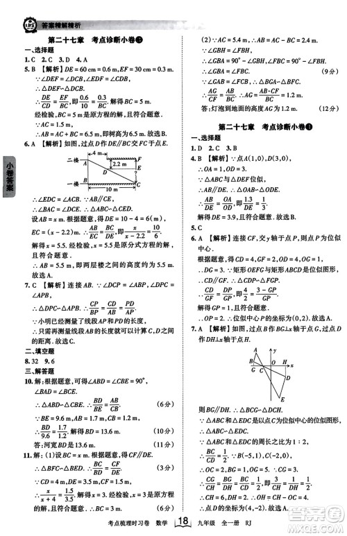 江西人民出版社2023年秋王朝霞考点梳理时习卷九年级数学全一册人教版答案 江西人民出版社2023年秋王朝霞考点梳理时习卷九年级数学全一册人教版答案