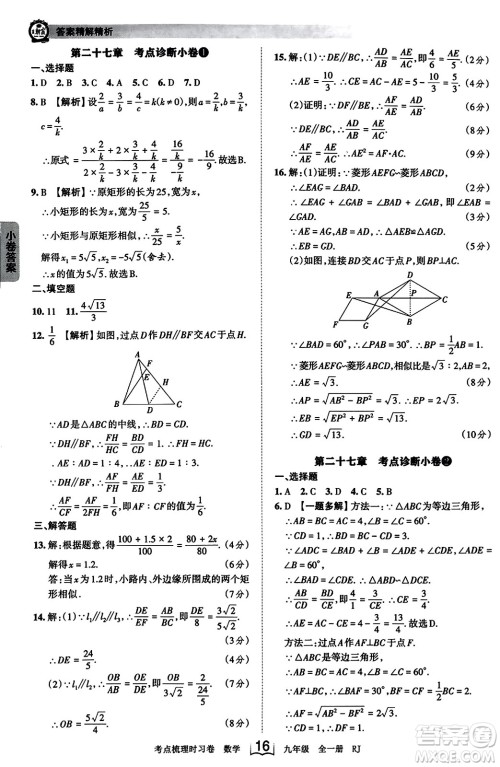 江西人民出版社2023年秋王朝霞考点梳理时习卷九年级数学全一册人教版答案