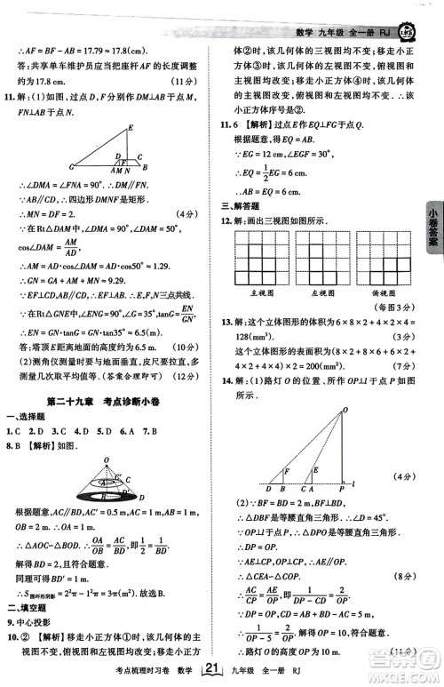 江西人民出版社2023年秋王朝霞考点梳理时习卷九年级数学全一册人教版答案