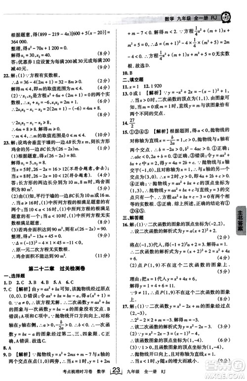 江西人民出版社2023年秋王朝霞考点梳理时习卷九年级数学全一册人教版答案 江西人民出版社2023年秋王朝霞考点梳理时习卷九年级数学全一册人教版答案