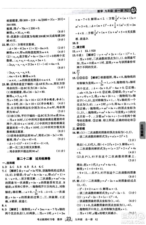 江西人民出版社2023年秋王朝霞考点梳理时习卷九年级数学全一册人教版答案